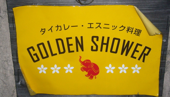 Golden Shower